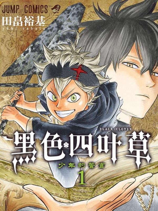 黑色四叶草 [db:作者] 漫画封面