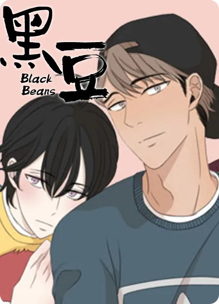 黑豆 [db:作者] 漫画封面