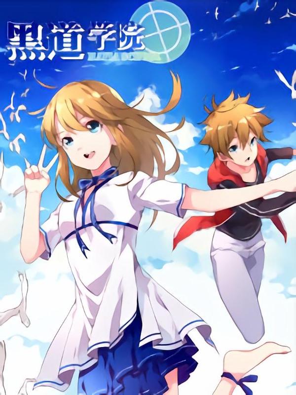 黑道学院 [db:作者] 漫画封面