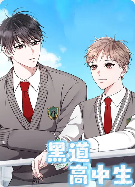 黑道高中生 [db:作者] 漫画封面