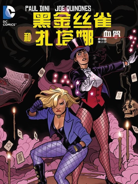 黑金丝雀与扎塔娜：血咒 [db:作者] 漫画封面