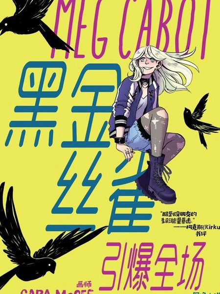 黑金丝雀：引爆全场 [db:作者] 漫画封面