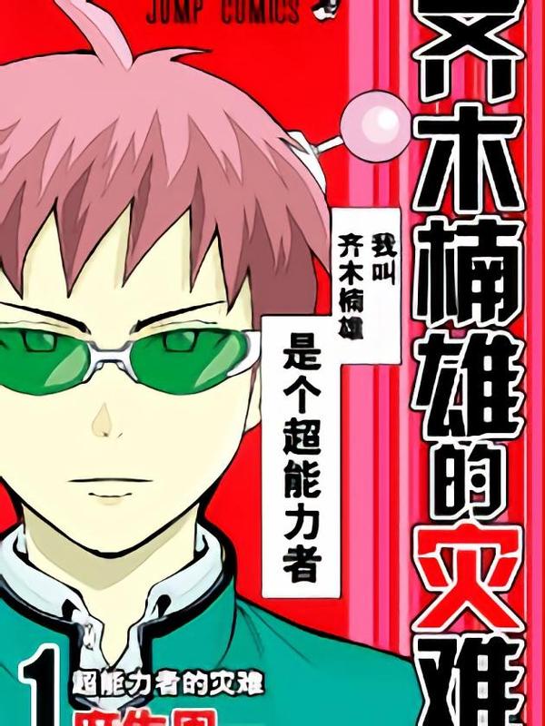 齐木楠雄的灾难 [db:作者] 漫画封面