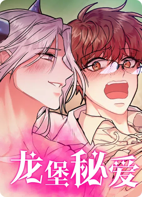 龙堡秘爱 [db:作者] 漫画封面