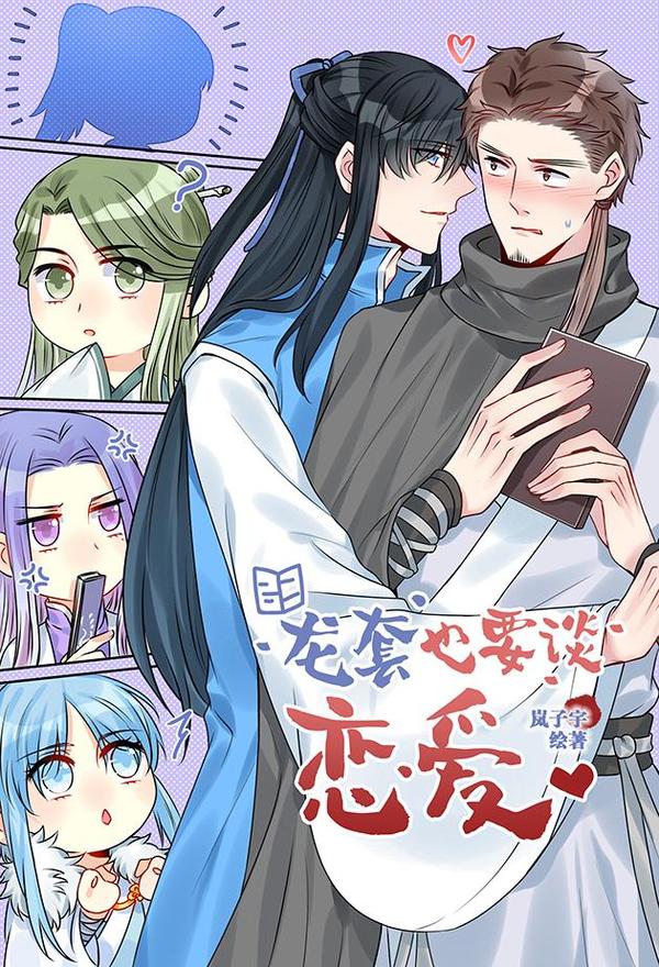 龙套也要谈恋爱 [db:作者] 漫画封面