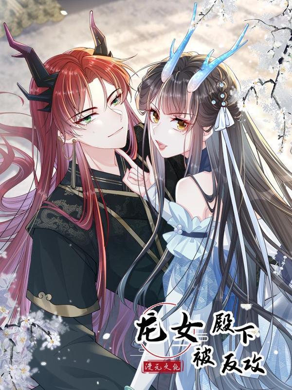 龙女殿下被反攻 [db:作者] 漫画封面