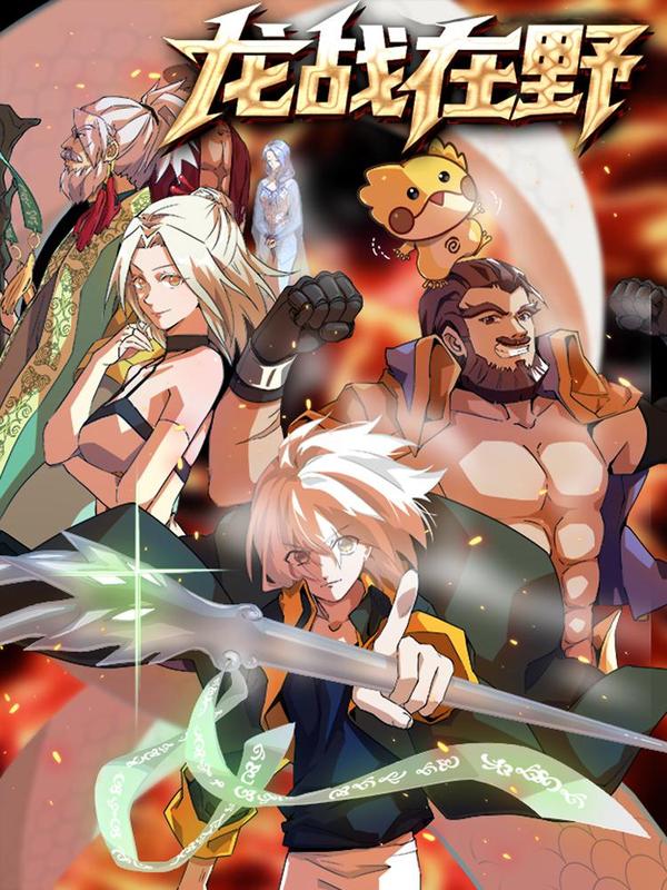 龙战在野 [db:作者] 漫画封面