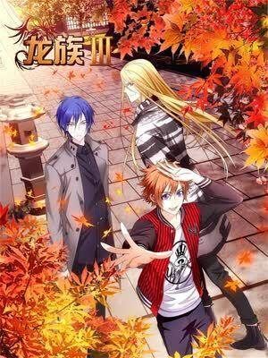 龙族3 [db:作者] 漫画封面