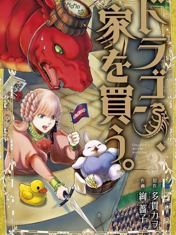 龙族买房 [db:作者] 漫画封面