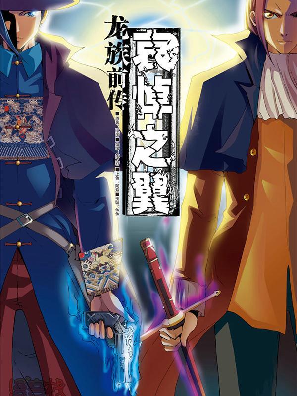 龙族前传——哀悼之翼 [db:作者] 漫画封面