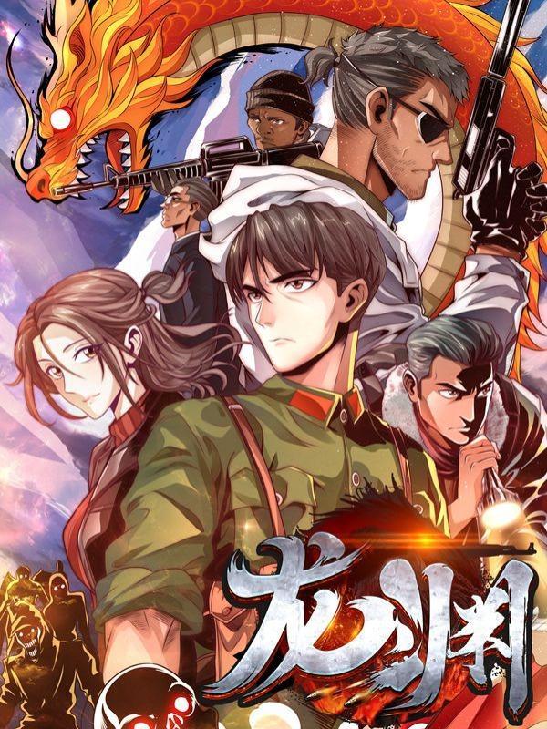 龙渊 [db:作者] 漫画封面