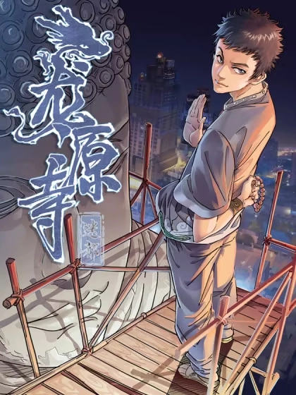 龙源寺 [db:作者] 漫画封面