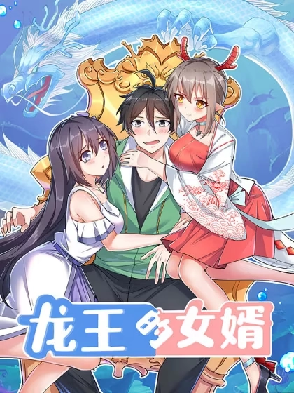 龙王的女婿 [db:作者] 漫画封面