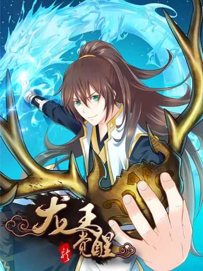 龙王觉醒 [db:作者] 漫画封面