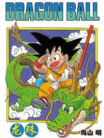 龙珠 [db:作者] 漫画封面