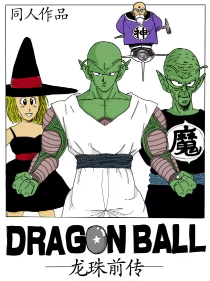 龙珠前传 [db:作者] 漫画封面