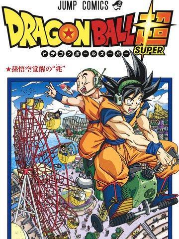 龙珠超 [db:作者] 漫画封面