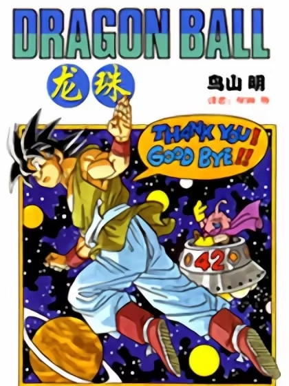 龙珠（番外篇） [db:作者] 漫画封面