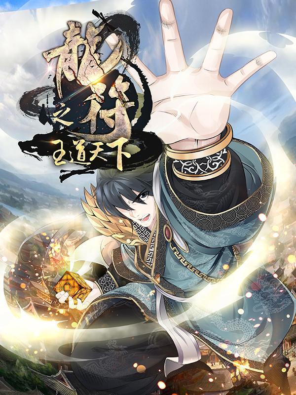 龙符之王道天下 [db:作者] 漫画封面